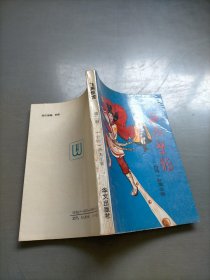 飞燕惊龙（第二册）：台港澳小说名家