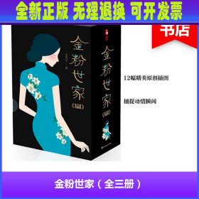 金粉世家（新版！无删节插图珍藏本，套装全3册典藏）【大星文化出品】