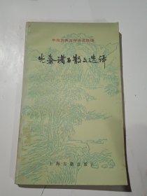 中国古典文学作品选读：先秦诸子散文选译