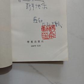 命运之河（作者签赠钤印本）诗集
