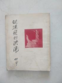 从源头到洪流（胡风著 新文艺出版社1952年1版1印）