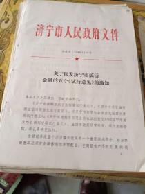 济宁历史文件资料《关于印发济宁市搞活金融的五个试行意见的通知（20页）》16开本，放第1册内