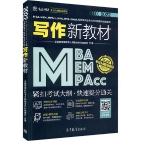 MBA、MEM、MPAcc、MPA、MTA、EMBA等管理类联考与经济类联考综合能力写作新教材