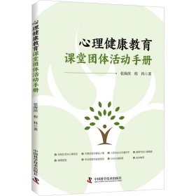 【正版新书】心理健康教育课堂团体活动手册