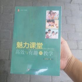 大夏书系·有效教学·魅力课堂：高效与有趣的教学