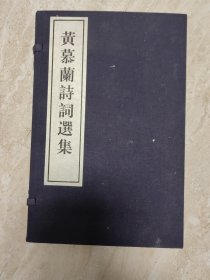 自娱斋。中国红色女特工。黄慕兰 手稿6页。附带手稿复印件 黄慕兰诗词选线装一涵2册 仅印500册