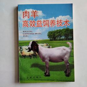 肉羊高效益饲养技术