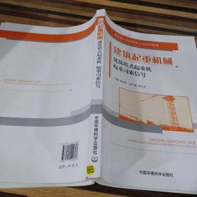 建筑施工特种作业人员培训教材：建筑起重机械（建筑塔式起重机 起重司索信号）