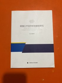 欧盟公平竞争审查制度研究