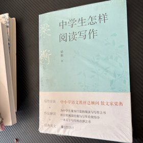 梁衡：中学生怎样阅读写作