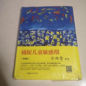 捕捉儿童敏感期（精装本，全新未拆封！）