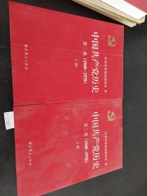 中国共产党历史（第二卷）：第二卷(1949-1978)(上下册)