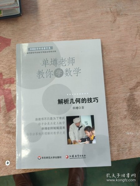 单墫老师教你学数学：解析几何的技巧