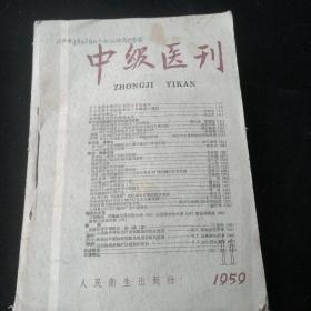 中级医刊:1959年(1一11，缺10)