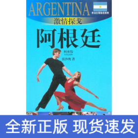 激情探戈：阿根廷
