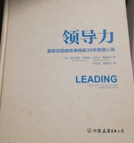 领导力：曼联功勋教练弗格森38年管理心得