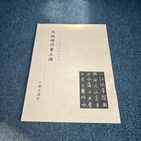 文征明行书三种