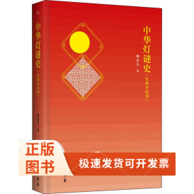 中華燈謎史(先秦至民國)