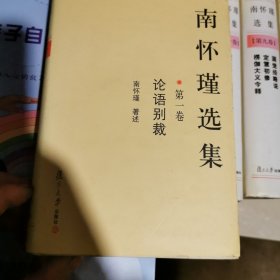 南怀瑾选集（第一卷）：论语别裁1.2.4.5.6.7.9.10