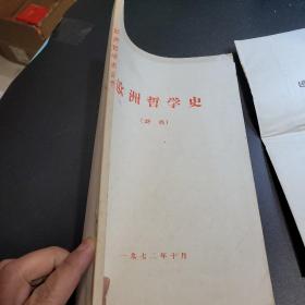 1972欧洲哲学史讲稿 内附（欧洲哲学史图解）