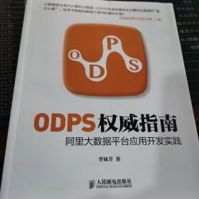 ODPS权威指南：阿里大数据平台应用开发实践