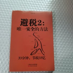 避税2：唯一安全的方法