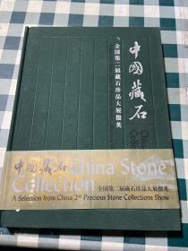 中国藏石:全国第二届藏石珍品大展掇英