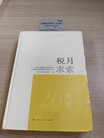 税月求索