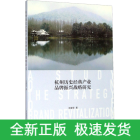 杭州歷史經(jīng)典產(chǎn)業(yè)品牌振興戰(zhàn)略研究