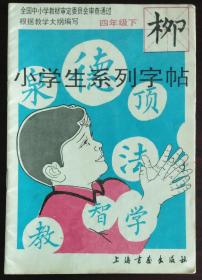 小学生系列字帖(柳)