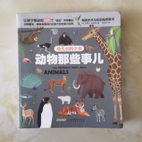 幼儿百科全书：动物那些事儿