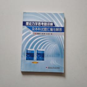 理论力学思考题详解及本科试题汇编与解答