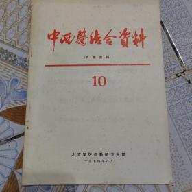 中西医结合资料10