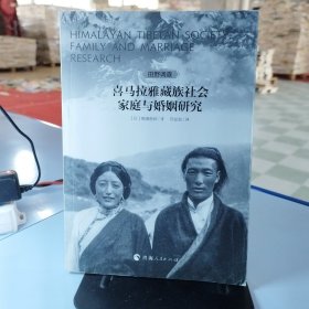喜马拉雅藏族社会家庭与婚姻研究
