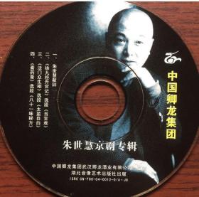 朱世慧京剧专辑（1张CD)