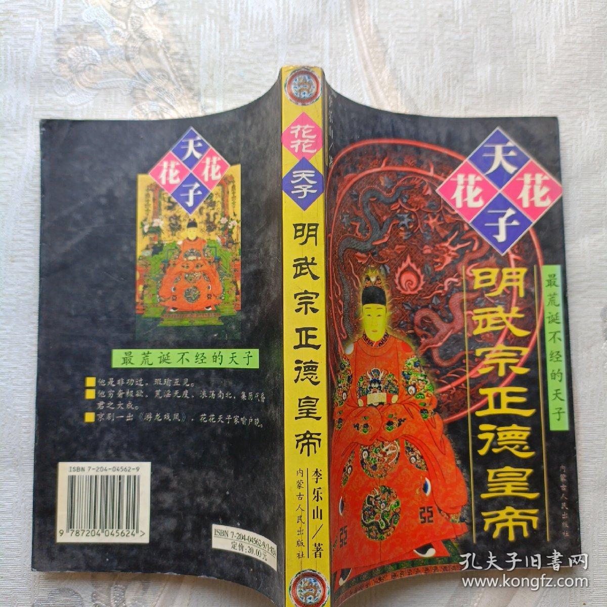 花花天子—明武宗正德皇帝:历史上最荒诞不经的天子:长篇历史小说