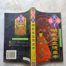 花花天子—明武宗正德皇帝:历史上最荒诞不经的天子:长篇历史小说