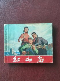 连环画《红山岛》1970年上海市出版革命组一版一印