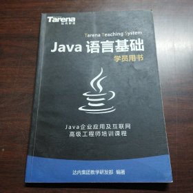 Jave语言基础学员用书