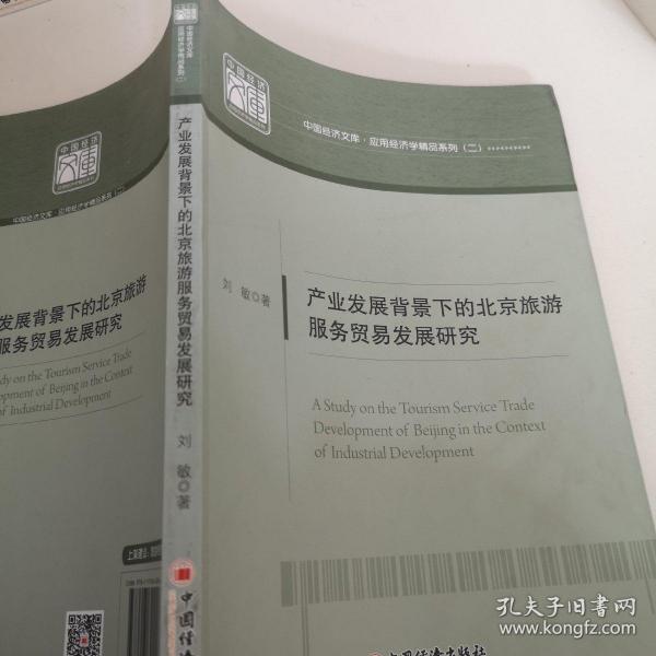 中国经济文库·应用经济学精品系列·二 产业发展背景下的北京旅游服务贸易发展研究