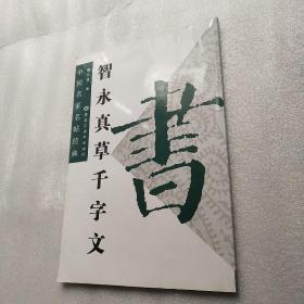 中国名家名帖经典：智永真草千字文