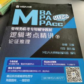 逻辑考点精讲（上、下册）（MBA大师2022年MBA\\MPA\\MPAcc管理类联考专用辅导教材）