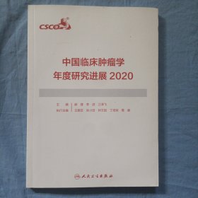 中国临床肿瘤学年度研究进展2020。（书内页干净品好）
