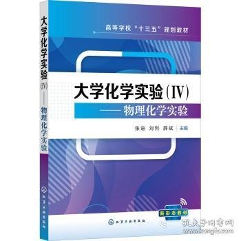 大学化学实验（Ⅳ）——物理化学实验（张进）