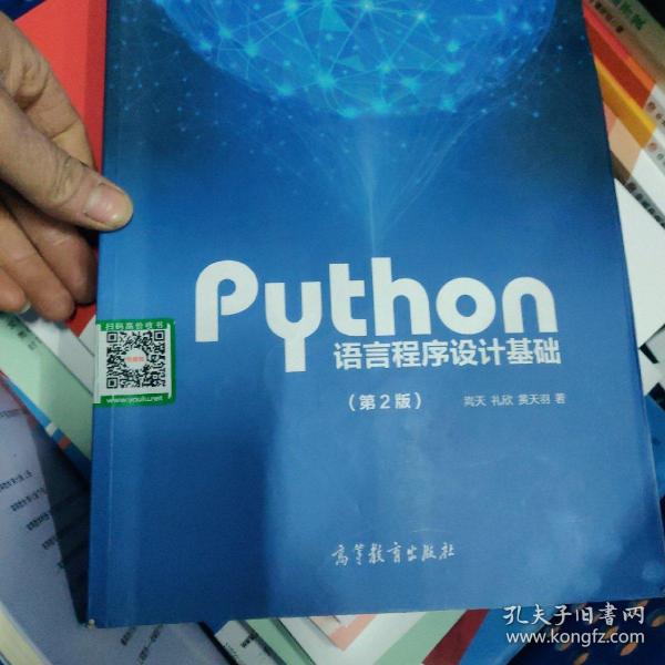 Python语言程序设计基础（第2版）/教育部大学计算机课程改革项目规划教材