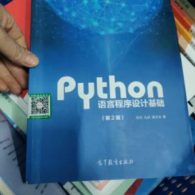 Python语言程序设计基础（第2版）/教育部大学计算机课程改革项目规划教材