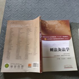 刺法灸法学/全国中医药行业高等教育“十三五”规划教材