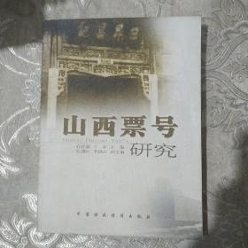 山西票号研究12.8包邮