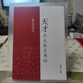 教育简单化 天才不是教出来的
