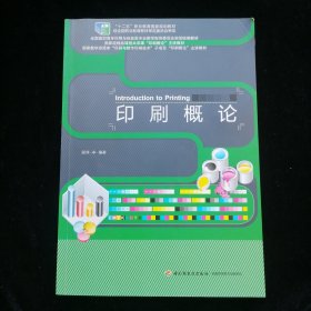 印刷概论/全国高职高专印刷与包装类专业教学指导委员会规划统编教材·国家精品课程“印刷概论”主讲教材